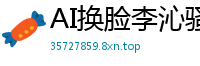 AI换脸李沁骚货大保健：全套服务手法销魂，娇喘不断欲仙欲死国产盗摄